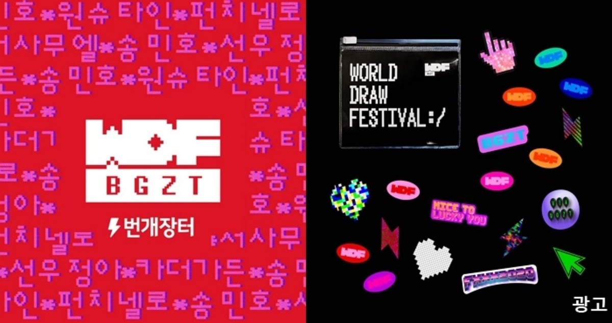 송민호부터 롤렉스까지 공연과 드로우 취향대로 즐길 수 있는 번개장터 월드 드로우 페스티벌