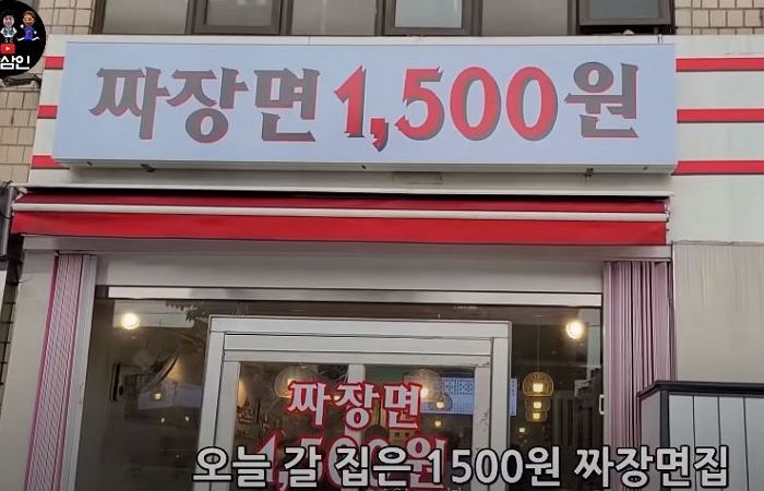 맞은편 중국집서 짜장면 2500원에 팔자 ‘화끈하게’ 1500원으로 가격 내린 사장님