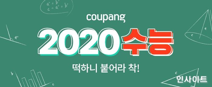쿠팡, 수험생 응원 위한 ‘2020 수능 기획전’ 진행