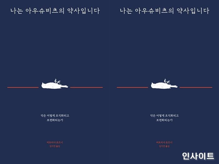 [신간] ‘나는 아우슈비츠의 약사입니다’