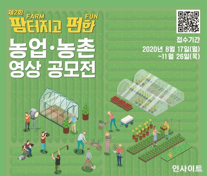 농정원, 제2회 대국민 농업·농촌 영상 공모전 개최