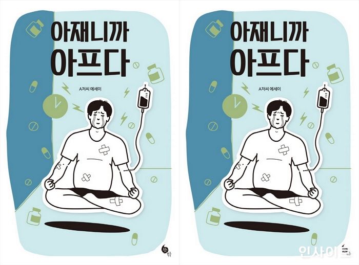 [신간] ‘아재니까 아프다’