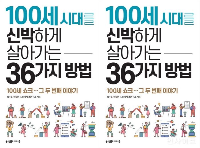 [신간] ‘100세 시대를 신박하게 살아가는 36가지 방법’