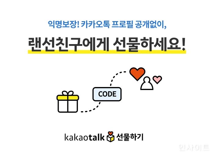 카카오톡 선물하기, 톡 친구 아니여도 선물 가능한 ‘코드선물’ 도입