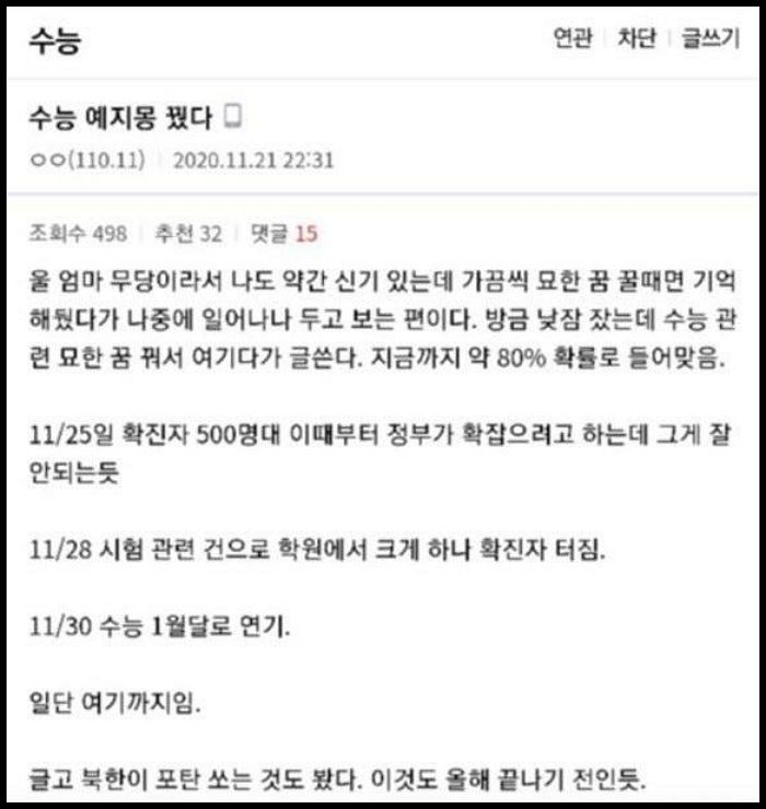 “수능 한 달 연기돼 내년에 본다”…신기 있는 무속인 딸의 소름 돋는 예언글