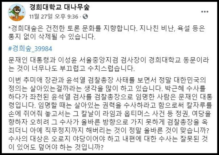 “문재인, 이성윤과 같은 대학 동문인게 부끄럽다” 경희대 ‘대숲’에 올라온 비판글