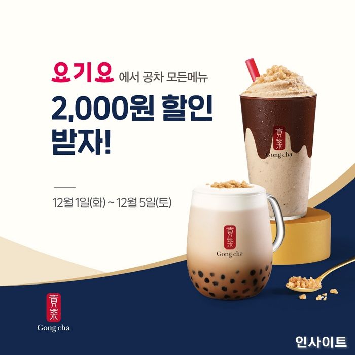 공차코리아, 요기요에서 주문 시 5일간 2천원 할인