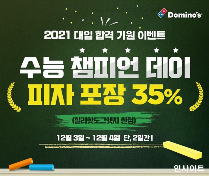 도미노피자, “수험생 여러분 힘내세요!”...‘수능 챔피언 데이’ 진행
