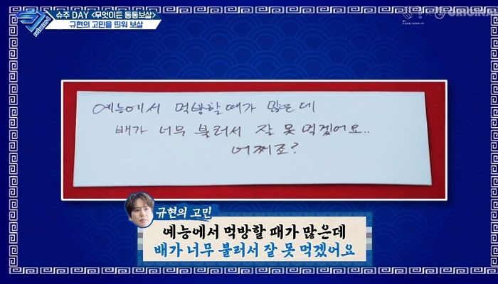 원래 많이 못먹는데 방송 위해 ‘신서유기’서 꾸역꾸역 먹는다 고백한 규현 (영상)