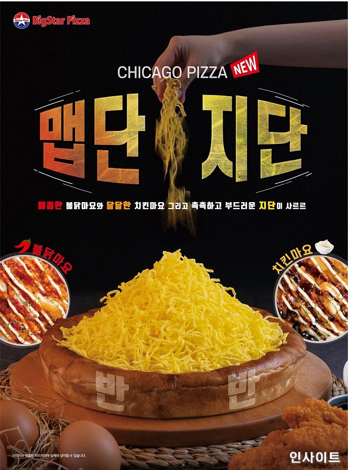 빅스타피자, 신메뉴 ‘맵단지단 시카고피자’ 출시