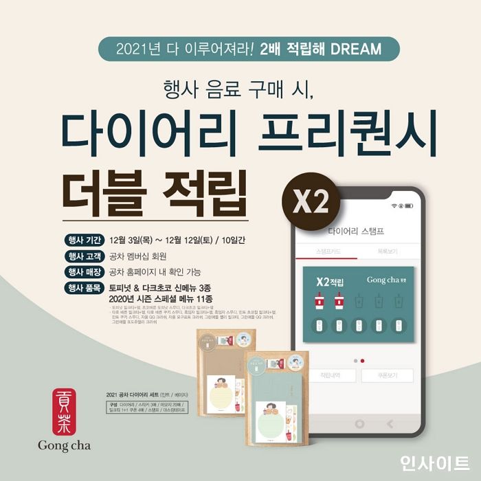 공차코리아, 다이어리 프리퀀시 2배 적립 프로모션 진행한다
