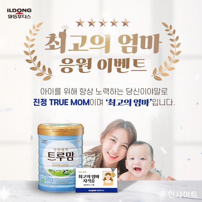 일동후디스, 찐 트루맘 위한 ‘최고의 엄마’ 응원 이벤트 진행