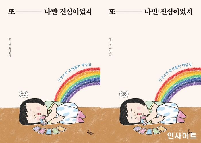 [신간] 인생고민 측면돌파 해답집 ‘또 나만 진심이었지’