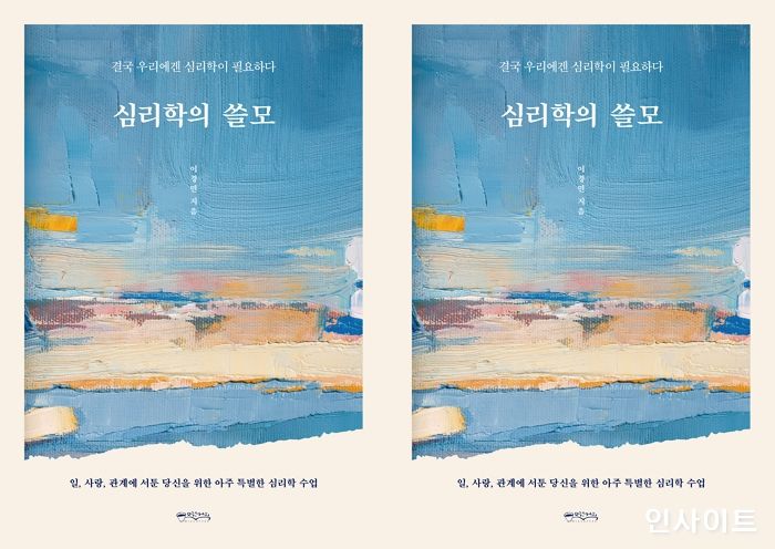 [신간] 일, 사랑, 관계에 서툰 이들을 위한 ‘심리학의 쓸모’