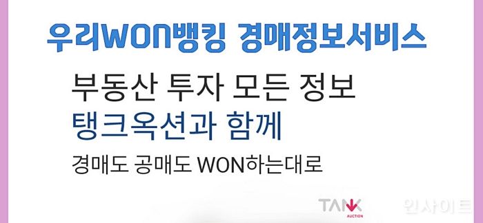 우리은행, 우리WON뱅킹에서 ‘경매, 공매 정보’ 혜택도 누린다
