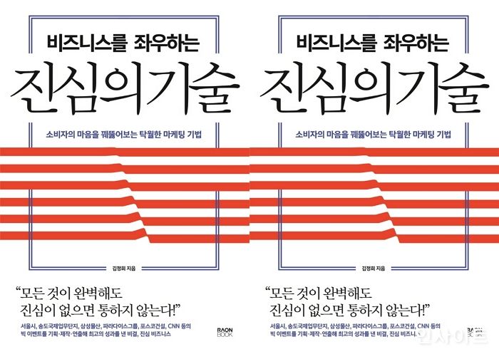 [신간] ‘비즈니스를 좌우하는 진심의 기술’