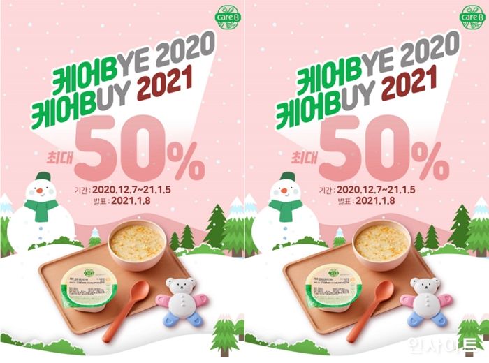 남양유업 케어비, ‘케어BYE 2020, 케어BUY 2021’ 이벤트 진행