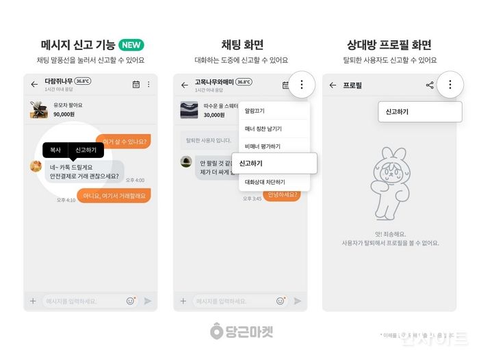 당근마켓, ‘채팅 메시지별 신고’ 기능 도입한다