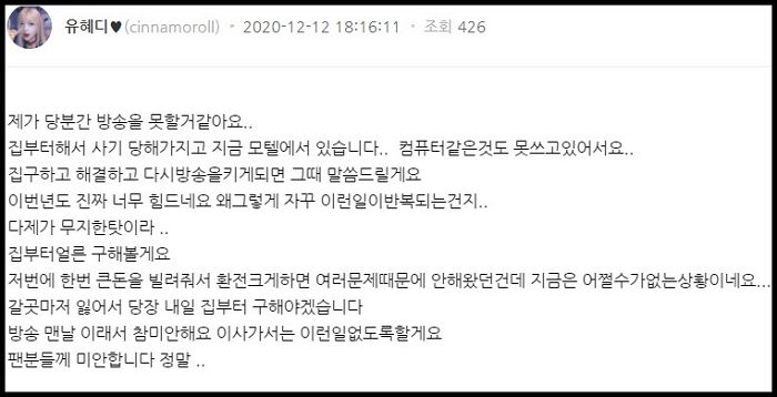 계정 해킹에 이어 ‘부동산 사기’까지 당해 장기 휴방 선언한 BJ 유혜디