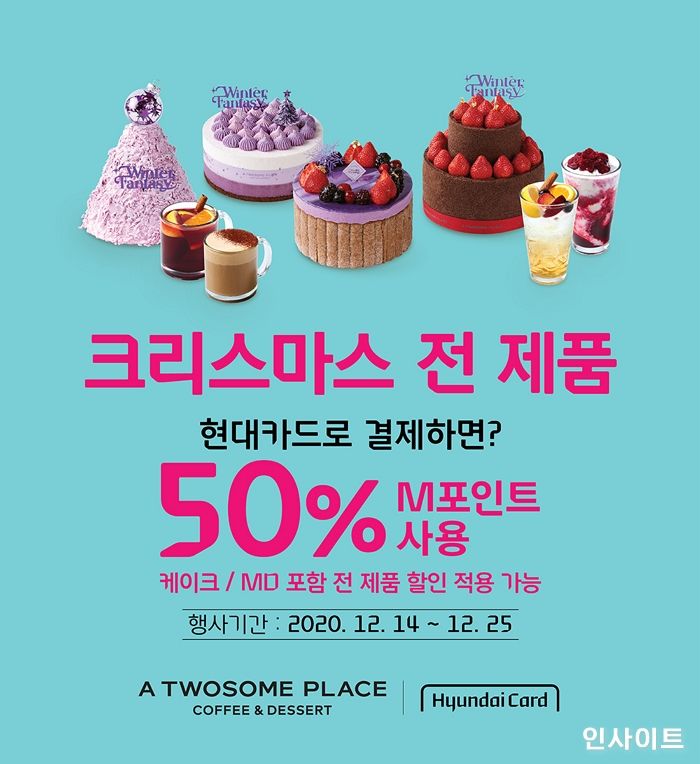 투썸플레이스, 현대카드 M포인트 최대 50% 사용 혜택 제공