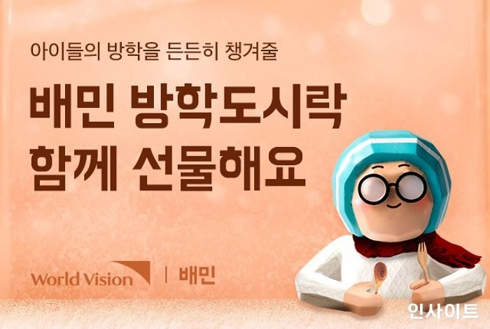 월드비전, 배달의민족과 함께 ‘방학도시락’ 후원 캠페인 진행