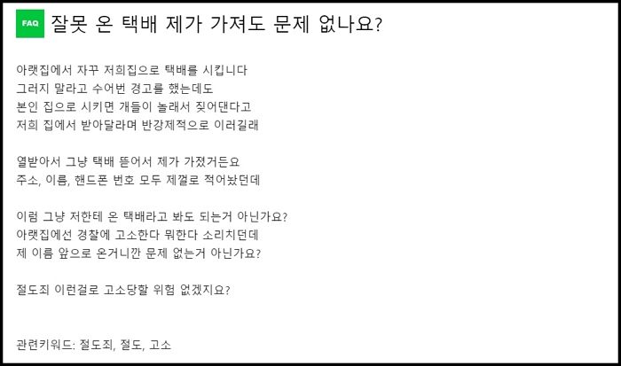 “아랫집서 택배 오면 강아지 놀란다며 제 주소로 보낸 택배, 가져도 될까요”