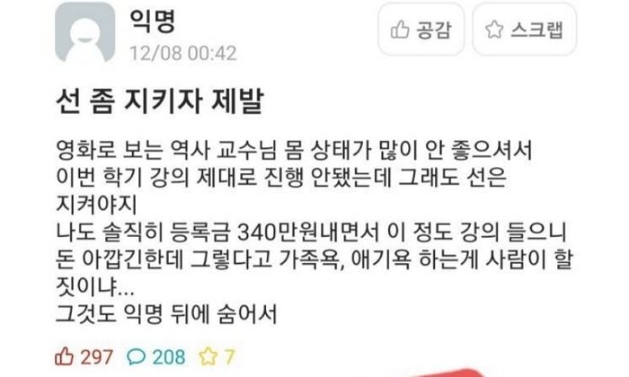 몸 아파 수업 제대로 못한 교수에게 ‘강의평가’로 패드립 퍼부은 대학생들