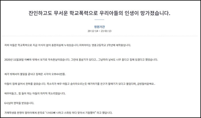 “폭행당해 실신한 아들을 차가운 바닥에 끌고 다닌 인천 ‘일진’을 처벌해주세요”