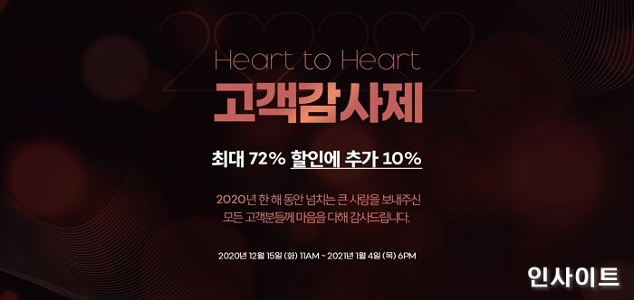 젝시믹스, “아듀 2020”...‘하트 투 하트’ 고객감사제 실시