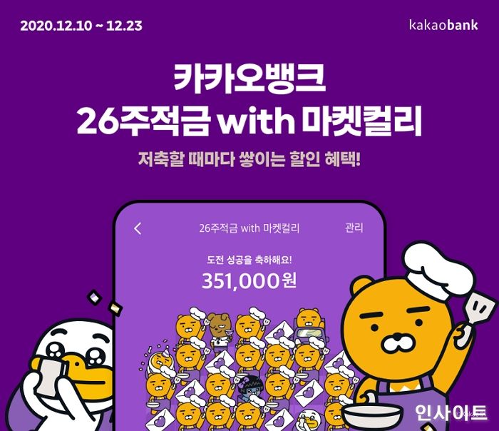 카카오뱅크, ‘26주적금 with 마켓컬리’ 출시 4일만에 10만 계좌 개설됐다