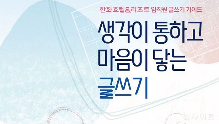 한화호텔앤드리조트, “혼동되는 용어를 명확하게”...고객 중심 언어개선 프로젝트 진행