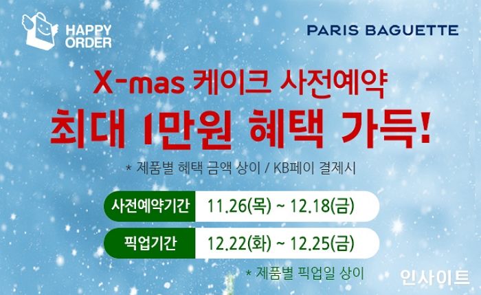 파리바게뜨, “올해 크리스마스 ‘홈파티, 집콕, 사전예약’이 대세”