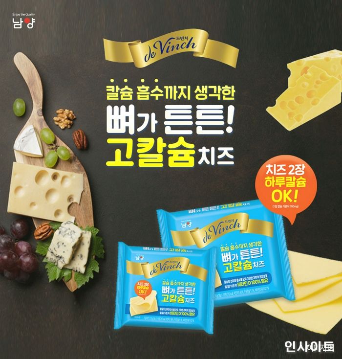 남양유업, 신제품 ‘드빈치 뼈가튼튼 고칼슘 치즈’ 출시