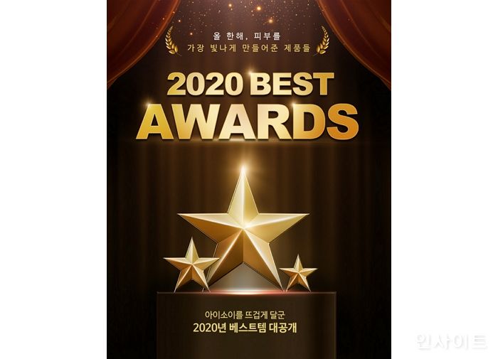 아이소이, 2020 베스트 어워드 진행 ‘1위는 잡티세럼’