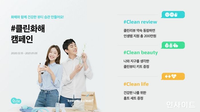 화해, 건강한 뷰티 생활습관 ‘클린 화해 캠페인’ 진행한다