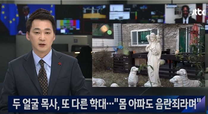 아이들 속옷만 입히고 ‘음란죄 상담’ 시간 가지며 ‘성폭행’한 목사