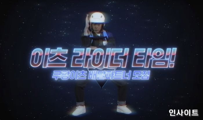 쿠팡이츠, 태사자 김형준 모델로 ‘배달 파트너’ 모집 모바일 광고 시작