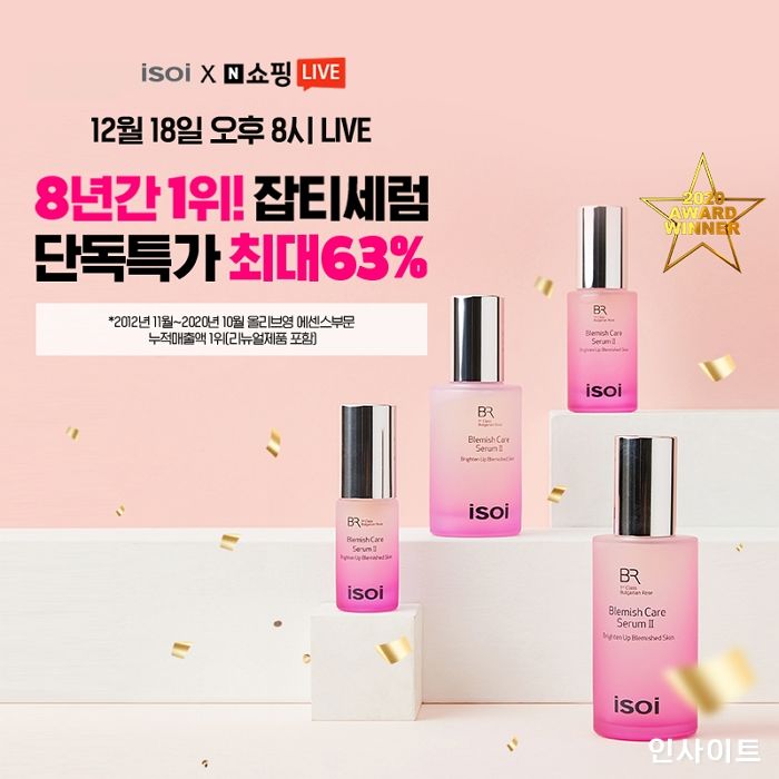 아이소이, 잡티세럼 올리브영 8년 1위 기념 ‘쇼핑라이브’ 진행