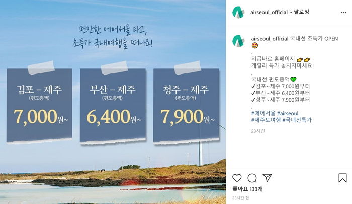 “김포-제주 7,000원부터” 코로나 1천명 나오는데 ‘여행 떠나라’ 유혹하는 에어서울