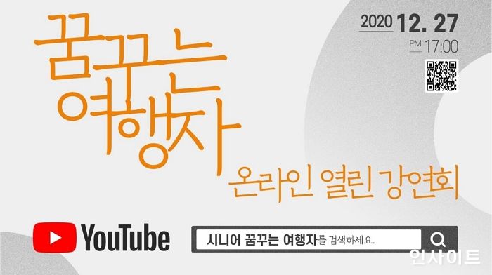 여행대학, ‘시니어 꿈꾸는 여행자 온라인 열린 강연회’ 개최