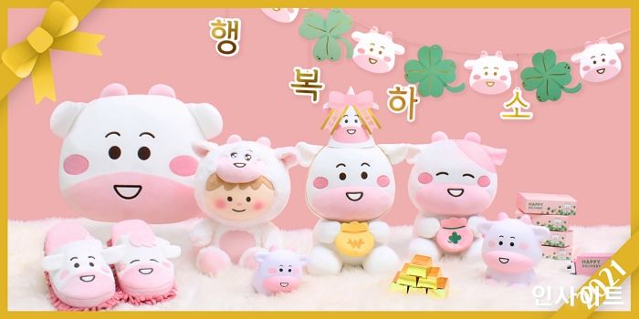 아성다이소, 다가오는 소띠 해를 맞아 ‘소복소복 시리즈’ 출시