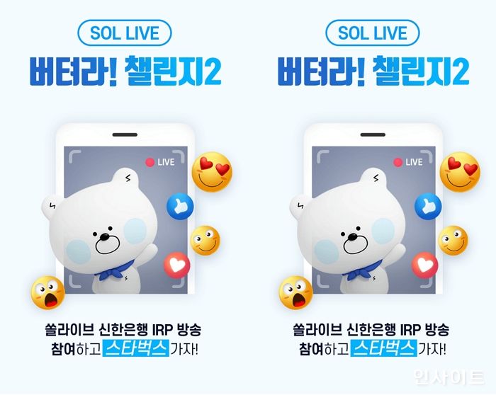 신한은행, 쏠라이브 버텨라 챌린지2 시행