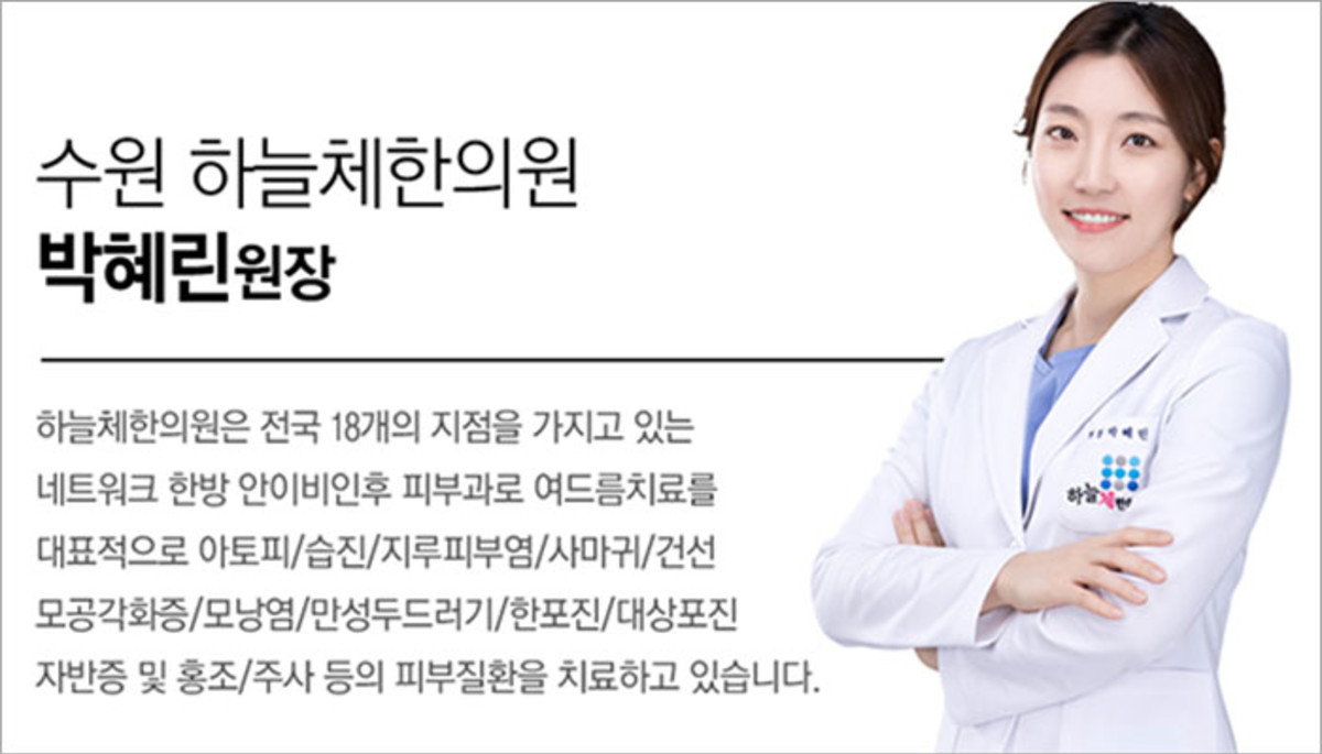 Suwon Dermatology Herbal Acne Treatment and Chronic Skin Diseases