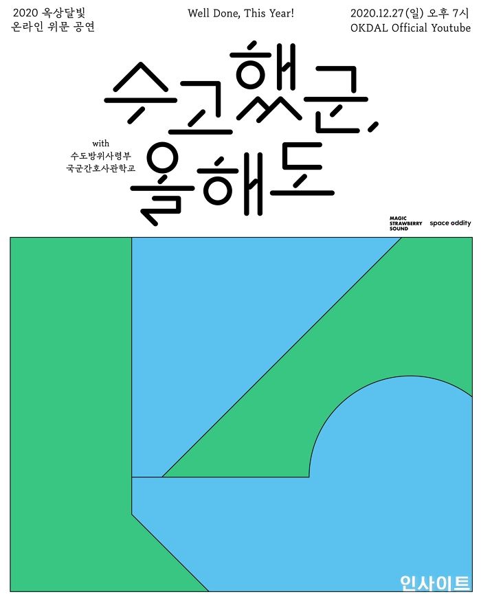 옥상달빛, 군 장병위한 소통형 온라인 공연 선보인다…수방사 특별 공연 개최