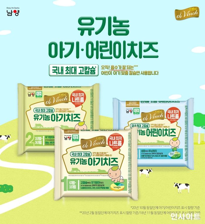 남양유업, 고칼슘으로 더욱 새로워진 ‘드빈치 유기농 아기치즈’ 리뉴얼 출시