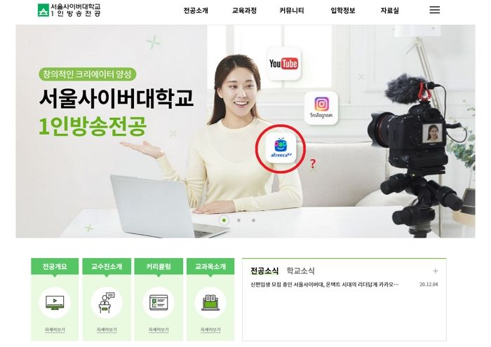 ‘취업률 1위’ 서울사이버대학에 아프리카 BJ·유튜버 되는 학과 생겼다