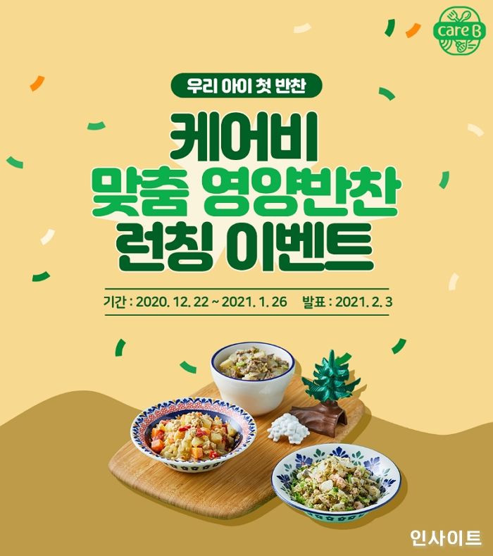 남양유업, ‘케어비 영양반찬’ 런칭 이벤트 진행