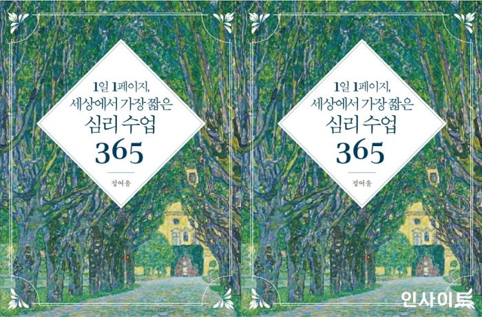 [신간] ‘1일 1페이지, 세상에서 가장 짧은 심리 수업 365’