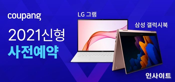 쿠팡, 삼성 ‘갤럭시북’ · LG ‘그램’ 등 신형 노트북 사전예약…할인 혜택 풍성