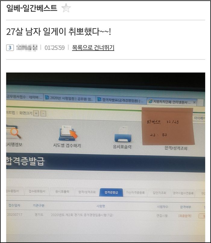 ‘일베’에 경기도 7급 공무원 합격 인증했다가 ‘미성년자 성관계’ 의혹 받는 고대생
